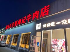 门面-汕头八合里海记牛肉店(清河店)
