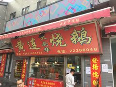 门面-黄连大头华烧鹅店(大良店)