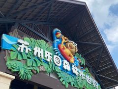 -苏州乐园森林水世界