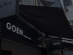 -GOEN·缘