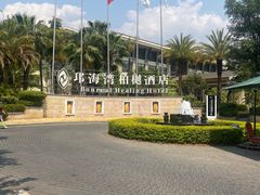 -西昌邛海湾柏樾酒店(原邛海湾柏栎度假酒店)