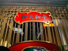 门面-大鸽饭(北京路店)