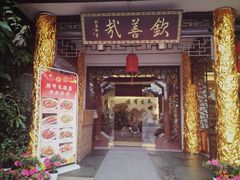 门面-钦善斋(武侯祠店)