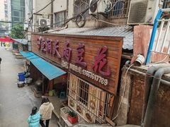 -鱼洞天雨豆花(巴南店)