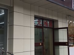 门面-三元梅园(团结湖店)