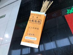 铁板鸭肠-新五爱道夜市