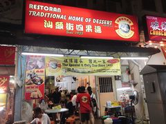 门面-汕头街四果汤