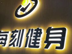 -每刻健身工作室(西直门店)