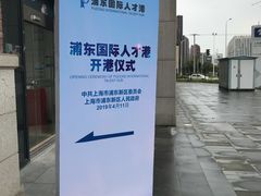 -浦东国际人才港