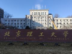 -北京理工大学(中关村校区)