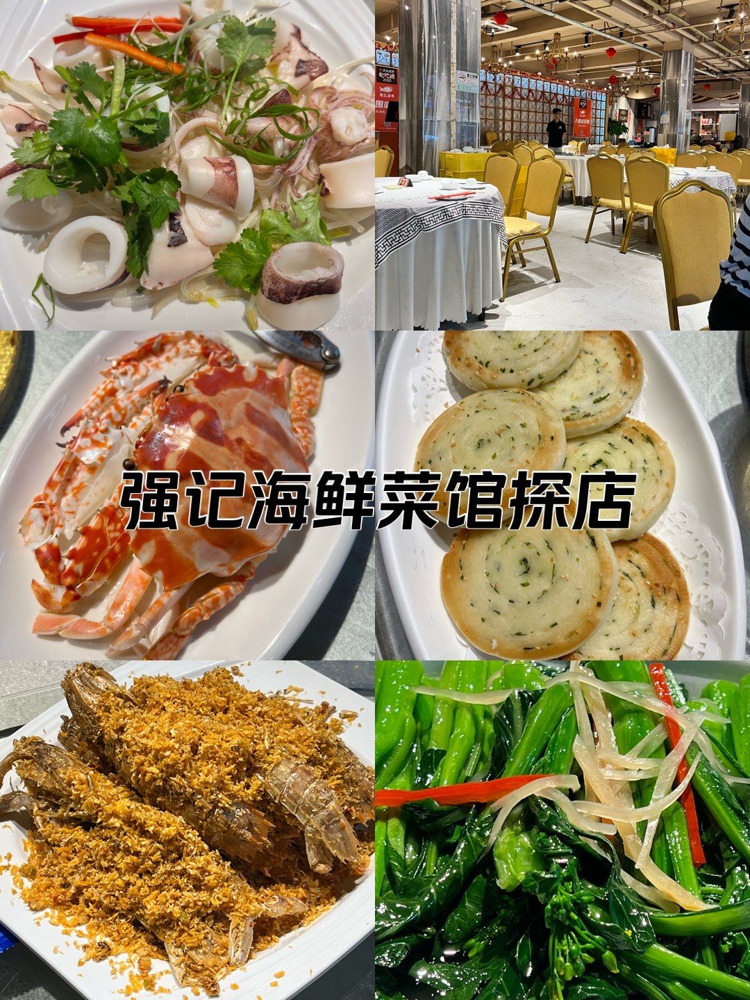 强记海鲜菜馆探店[色]