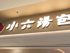-小六汤包(万和城店)