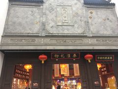 -秦淮礼物(贡院街店)