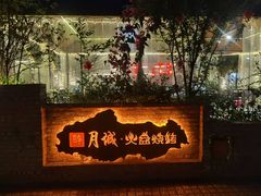 -醉月城西昌火盆烧烤(天府店)