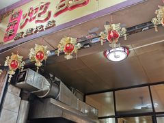 门面-信行丰炖品皇店(光孝路店)