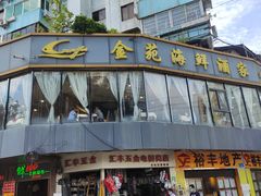门面-金苑海鲜酒家(新港中路店)