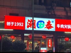 -潮泰牛肉火锅 · 创于1992年(车公庙店)