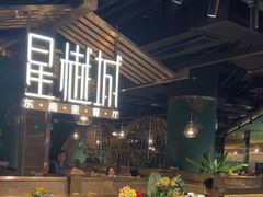 -星樾城·东南亚餐厅(中华广场店)