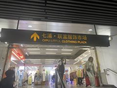 -七浦路服装批发市场