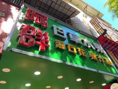 -阿群甘草水果