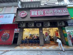 -圆宝台湾小吃(迎津街店)