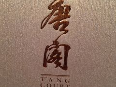 -唐阁(香港朗廷酒店)