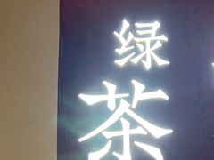 -荷风细雨·中国茶宴(世纪大道店)