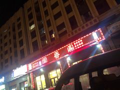 门面-闻香阁·清真(光荣道店)
