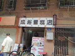 门面-成裕雪糕店(士多店)