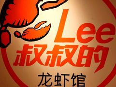 -李叔叔虾蟹大排档(青羊店)