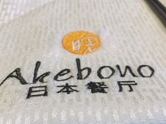 -曙亚洲餐厅-重庆富力艾美酒店(南坪万达广场店)