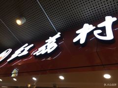 -红荔村肠粉(岗厦店)