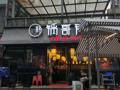 门面-锅哥有料老火锅(金港国际店)
