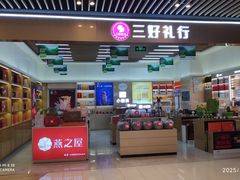 -三好礼行小罐茶燕之屋(熙悦天街店)