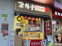 门面-鹅堂·荣昌卤鹅(九重锦美食城店)