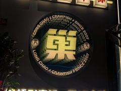 -龙巢盱眙龙虾·牛蛙·烧烤宵夜(八卦岭店)