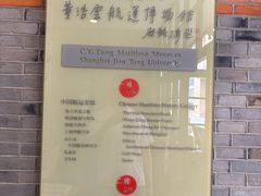 -上海交通大学董浩云航运博物馆