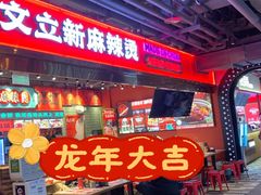 -文立新麻辣烫(合生汇21街区店)