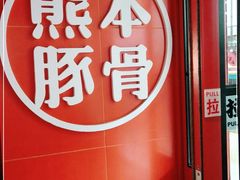 -味千拉面(抚州万达店)