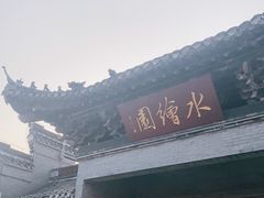 -水绘园