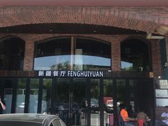 门面-217丰惠源抓饭(星湖街店)