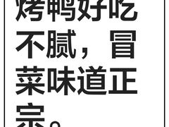 -草窝烤鸭·新京菜(振华广场店)