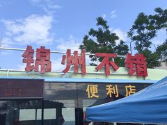 -荣鹏风味烀饼总店