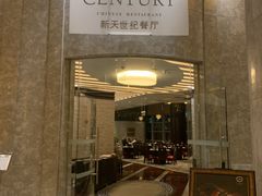 -新天世纪中餐厅