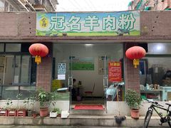 门面-冠名羊肉粉(肖家河店)