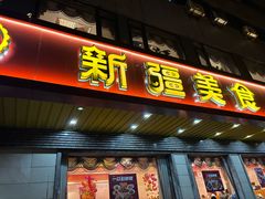 -巴依老爷新疆美食(魏公村店)