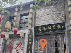 -東茅街茶馆