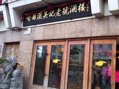 门面-吴记酱骨炖菜馆(西大直街店)
