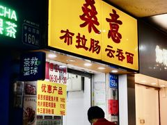 -燊意布拉肠云吞面(中山四路店)