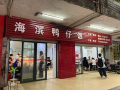门面-海滨鸭仔饭(海宁店)